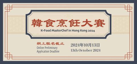 K-Food MasterChef in Hong Kong 2024 한식경연대회