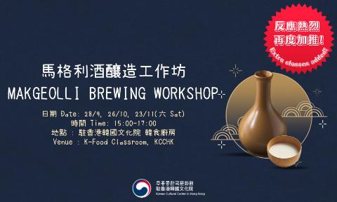 [K-Food] (Extra classes added!) Makgeolli Brewing Workshop