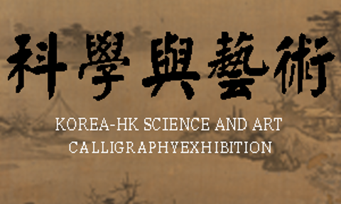  [Exhibition] Korea-Hong Kong Humanities Exchange 'Science and Art Calligraphy Exhibition 2024'