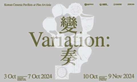  [전시] Variation; The Reinterpretation of Korean Traditional Ceramics (Follow-up Ceramic Exhibition from Fine Art Asia)