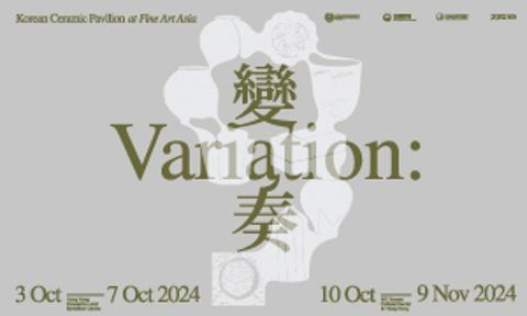 [전시] Variation; The Reinterpretation of Korean Traditional Ceramics (파인아트아시아 후속 도자 전시)