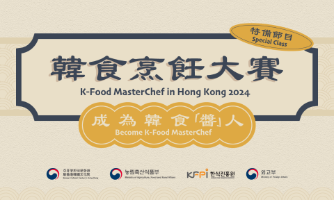 'K-Food MasterChef in Hong Kong 2024' 韓食烹飪大賽特備節目 : 成為韓食「醬」人