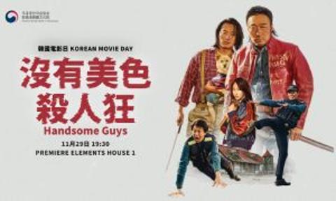 [K-Film] Korean Movie Day (Handsome Guys(2024))  