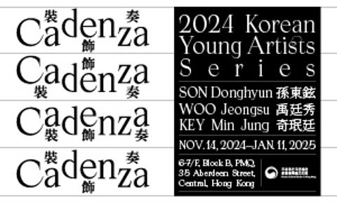 【展覽】 《Cadenza 裝飾奏 (2024韓國青年藝術家展覽)》 