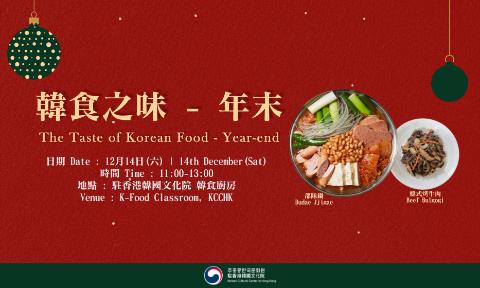 [K-Food] The Taste of Korean Food: Year-end