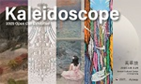 [Exhibition] Kaleidoscope 萬華鏡 (2025 Open Call Exhibition)