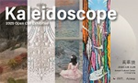 [전시] 만화경(Kaleidoscope, 萬花鏡) (2025년 공모전)