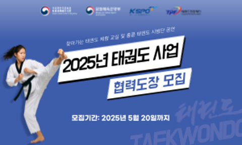 [K-스포츠] 2025년 태권도 사업 협력도장 모집중📢