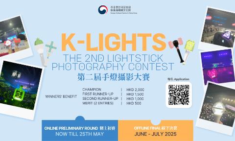 [K-Pop] 'K-LIGHTS' 第二屆手燈攝影大賽