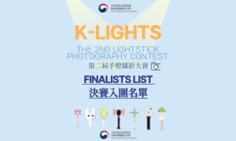 [K-Pop] 'K-LIGHTS' 第二屆手燈攝影大賽