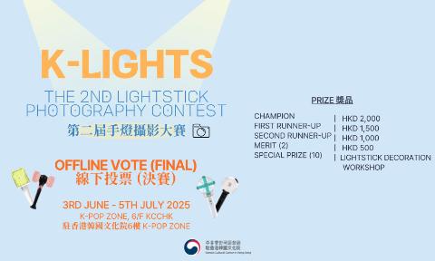 [K-Pop] 'K-LIGHTS' 제2회 케이팝 응원봉 사진 공모전 본선 오프라인 투표 안내