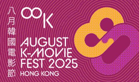 [K-Film] 2025 八月韓國電影節