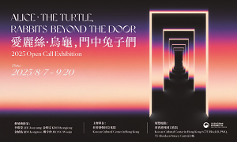 【展覽開幕典禮】《愛麗絲∙烏龜，門中兔子們》（8月7日 下午6-8時） 