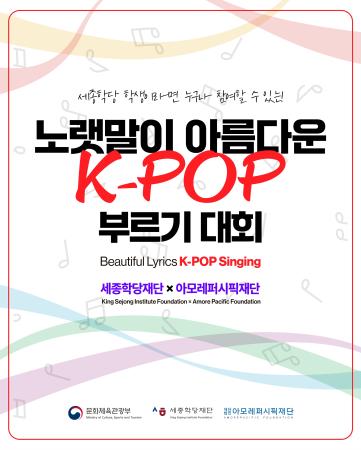 [Promotion] KSIF x Amore Pacific Foundation "Beautiful Lyrics K-POP Singing Contest"