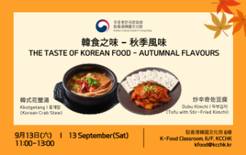 [韓食] 韓食之味 – 秋季風味