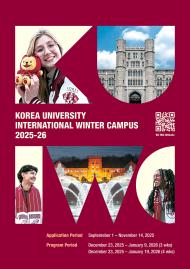  [宣傳]高麗大學國際冬季校園課程 — 現已開放申請！