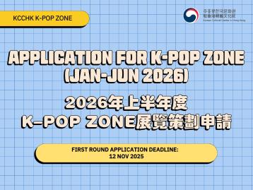 [K-POP ZONE] 2026年1至6月K-Pop Zone展覽空間開放申請