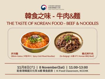 【韓食】韓食之味 — 牛肉&麵