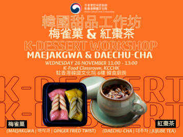 [한식] 전통 다과 워크숍 - 매작과 & 대추차