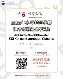  【世宗學堂】2026年冬季特別學期韓文課程招生