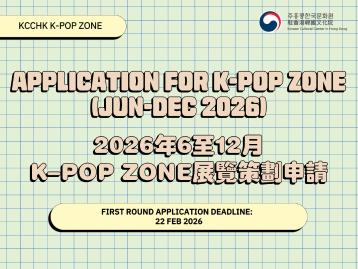 [K-POP ZONE] 2026年6至12月K-Pop Zone展覽空間開放申請