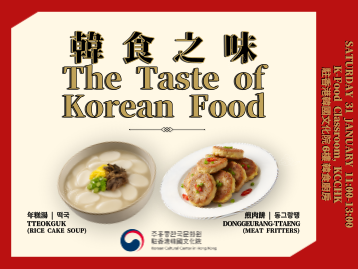  [한식] 한식의 미(味) – 떡국과 동그랑땡