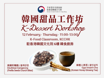 [한식] 전통 다과 워크숍 - 들깨강정과 꿀인삼차