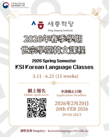 [KSI] 2026 Spring Semester Korean Language Classes Application