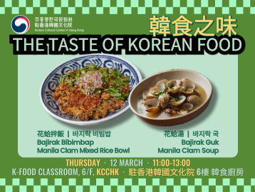  【韓食】韓食之味 — 花蛤拌飯與花蛤湯