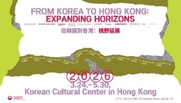 [Opening Reception] 2026 From Korea to Hong Kong: Expanding Horizons (24 March, 6-8 pm)