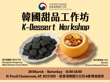  【韓食】 韓國甜品工作坊 — 黑芝麻糖脆 &amp; 韓式雪梨燉