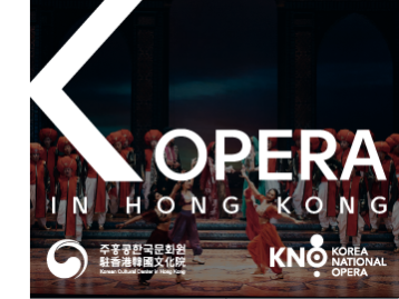  [K-Content] 홍콩에서 만나는 K-오페라 공연 영상