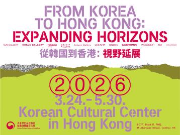 [전시] 홍콩 아트바젤 참가 한국 갤러리들의 작품을 주홍콩한국문화원에서 먼저 만난다