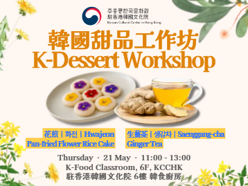  【韓食】 韓國甜品工作坊 — 花煎 &amp; 生薑茶