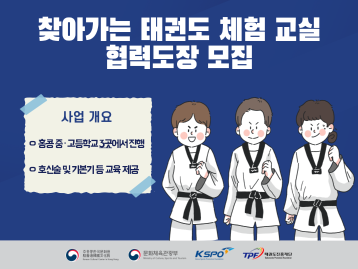  [K-스포츠] 2026년 찾아가는 태권도 체험 교실 협력도장 모집중📢