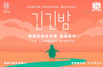 Festive Korea 2026: Musical "The Longest Nights"