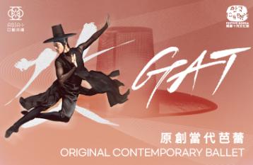 第十六屆韓國十月文化節：原創當代芭蕾《GAT》