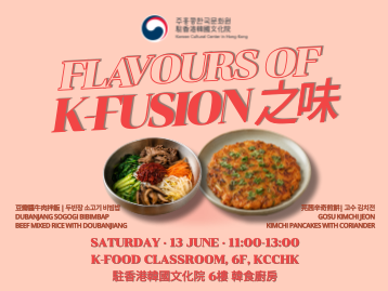 【韓食】K-Fusion 之味 — 豆瓣醬牛肉拌飯 & 芫茜辛奇煎餠