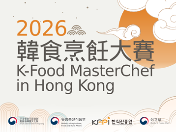  [K-Food] K‑Food MasterChef in Hong Kong 2026 – Call for Entry