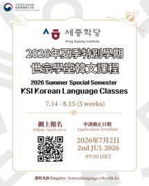 【世宗學堂】2026年夏季特別學期韓文課程招生