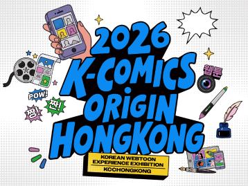 [K-Content] 2026 K-Comics Origin Hong Kong 韓國Webtoon體驗展