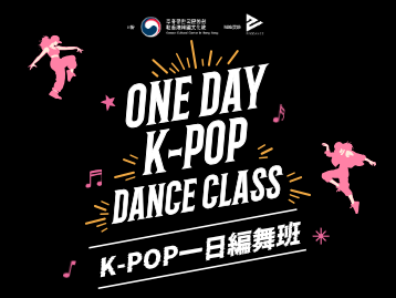  K-POP 一日編舞班