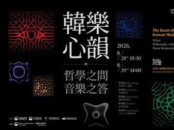  韓國哲學音樂講座及音樂會 “韓樂心韻：哲學之問，音樂之答”
