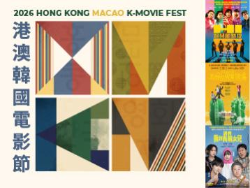  2026 Hong Kong Macao K-Movie Fest | Hong Kong K-Movie Week
