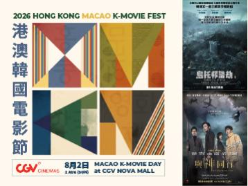  2026 Hong Kong ·Macao K-Movie Fest | Macao Korean Movie Day