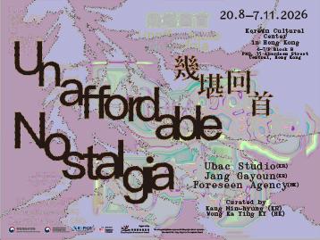 【開幕酒會】Unaffordable Nostalgia 幾堪回首