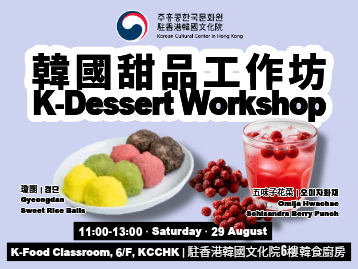  【韓食】 韓國甜品工作坊 — 瓊團 &amp; 五味子花菜