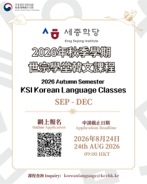  【世宗學堂】2026年秋季學期韓文課程招生