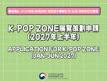 [K-POP ZONE] 2027上半年K-Pop Zone展覽空間開放申請