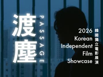 2026 홍콩한국독립영화전 "Passage"